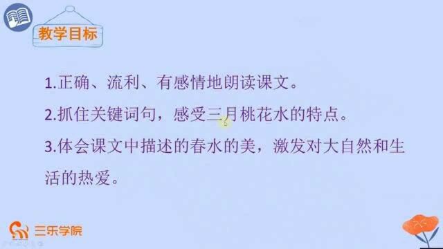 四年级下册人教部编版小学语文:《三月桃花水》