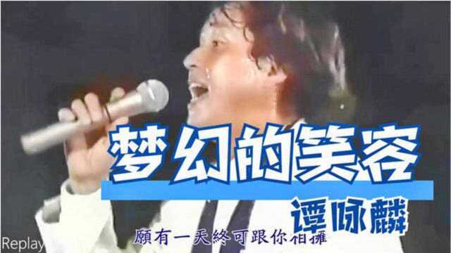 谭咏麟|《梦幻的笑容》94纯金演唱会版 节奏明快歌词俏皮朗朗上口