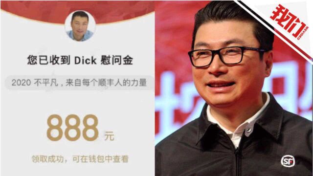 顺丰总裁给全员发888元红包 总金额预计近5亿元