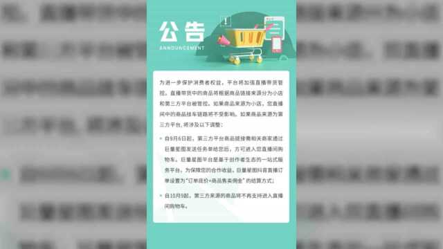 抖音小店重磅消息!直播间禁带第三方商品!电商运营何去何从