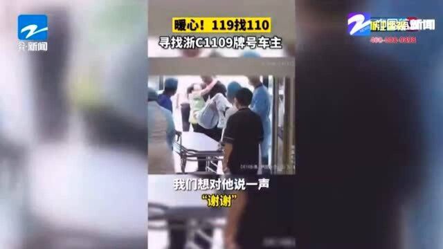 119找110 驾驶浙C1109牌号警车的你在哪里?