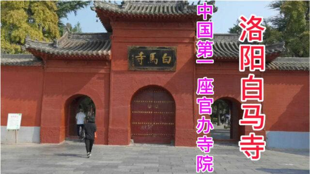 中国第一座官办寺院:洛阳白马寺,迄今为止已经有1900多年历史