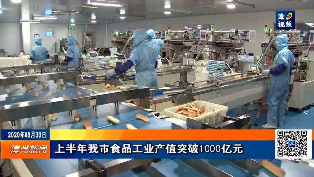 上半年 我市食品工业产值突破1000亿元