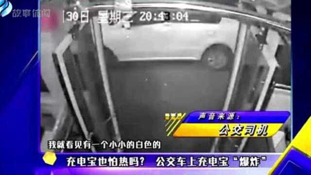 充电宝也怕热吗 公交车上充电宝爆炸