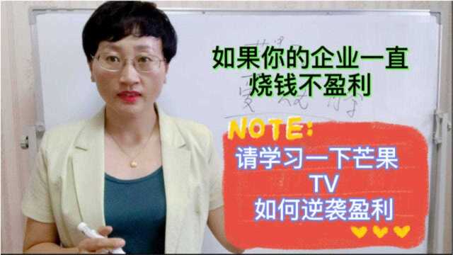 如果企业一直不盈利,学习芒果TV如何逆袭盈利?做这三点!棒棒的