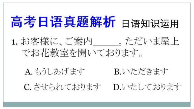 高考日语真题解析:这道题真难呐!可以代表日语敬语的一种极致