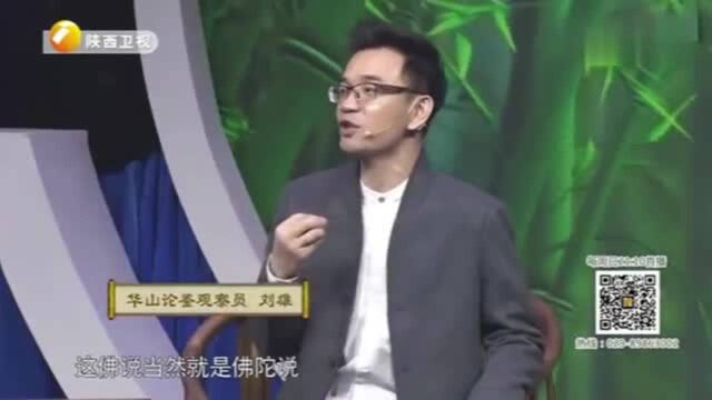 华山论鉴:罕见四十二章经,专家直呼不可多得,爷爷听完乐开了花!