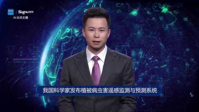 AI合成主播丨我国科学家发布植被病虫害遥感监测与预测系统