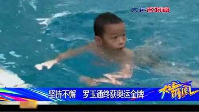 奥运冠军罗玉通 两届大运无缘金牌