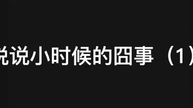 你小时候做过什么蠢事?我先来