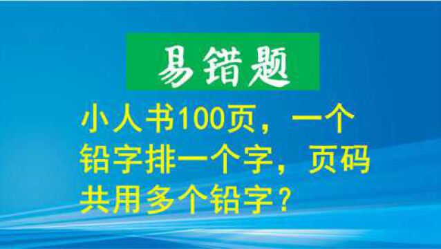 二年级易错:分类思维秒解,100页的书需要多少个铅字