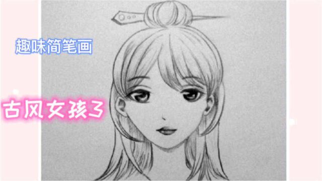 简单画古风女孩头像 3