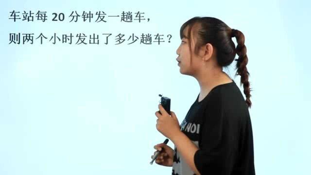 小学题:20分钟发一辆车,2个小时发几辆?120㷲0=6,答案错误