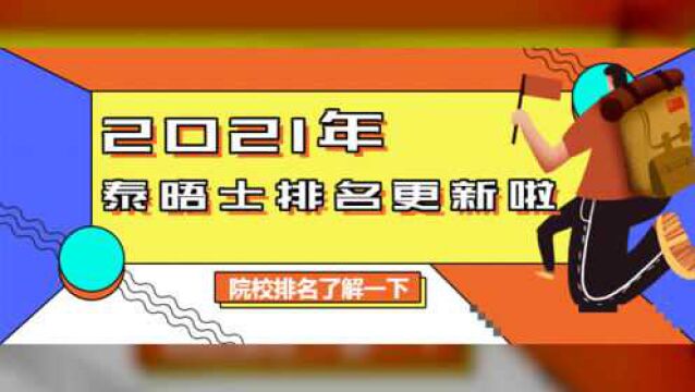 2021年泰晤士高等教育世界大学排名已经更新啦,牛津大学连续5年榜首