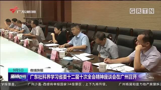 广东社科界学习省委十二届十次全会精神座谈会在广州召开