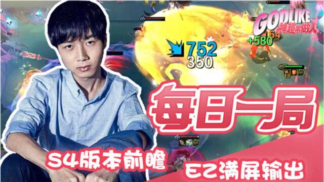 神超:S4版本前瞻 三星猴怒敲9法 EZ满屏大招 与永远滴神狭路相逢