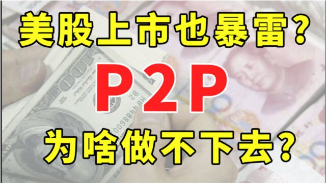 美股上市也暴雷?互联网金融为什么做不下去?【腿哥聊保险041】