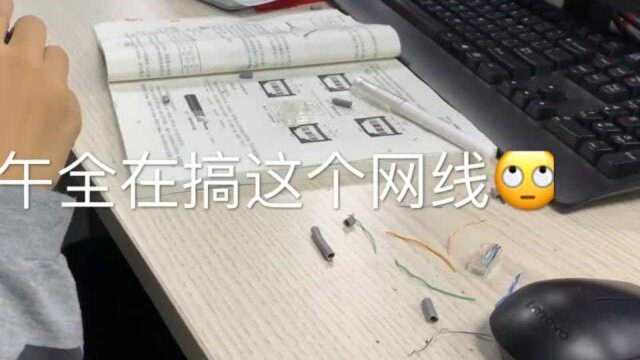 女大学生宿舍:一上午全在搞网线!