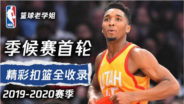 米切尔领衔 NBA季后赛首轮精彩扣篮全收录