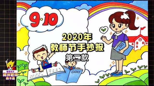 还在犯愁孩子的手抄报作业吗?教师节手抄报视频教程拿走不谢