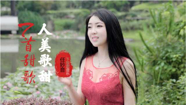 盘点网络歌曲《7首甜蜜蜜情歌》,人美歌甜,送给大家