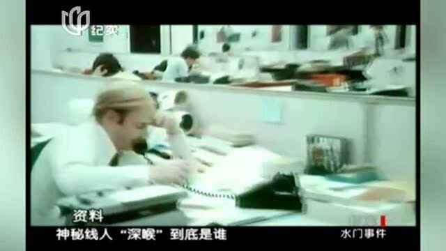 2005年,水门事件的告密者“深喉”公开身份,一切谜团也随之揭开