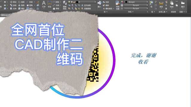 全网首位用CAD制作二维码,大伙来试试行不行vlog