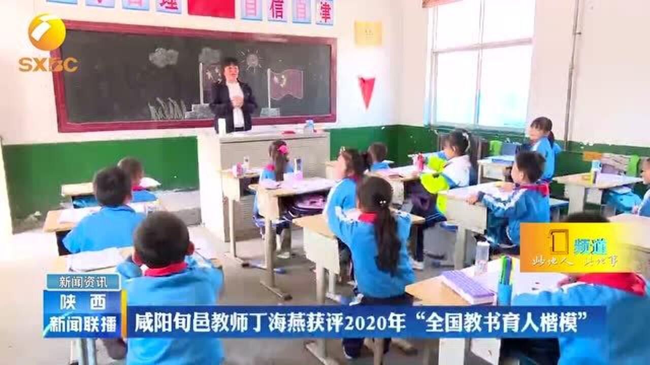 咸阳旬邑教师丁海燕获评2020年"全国教书育人楷模"