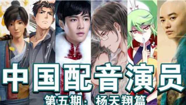 【中国配音演员05】都是怪物系列之杨天翔篇【杨天翔01】