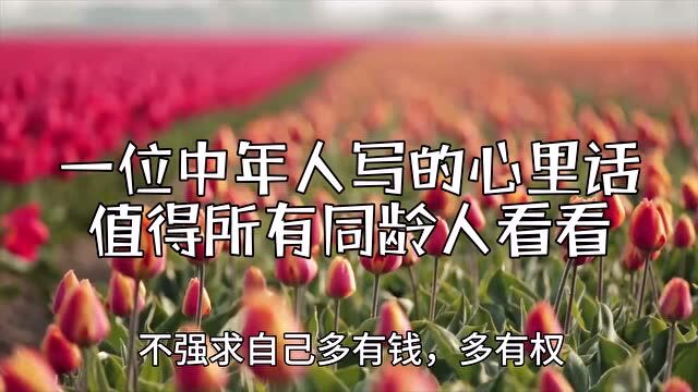 一位中年人写的心里话:我已经50岁了!值得所有同龄人看看