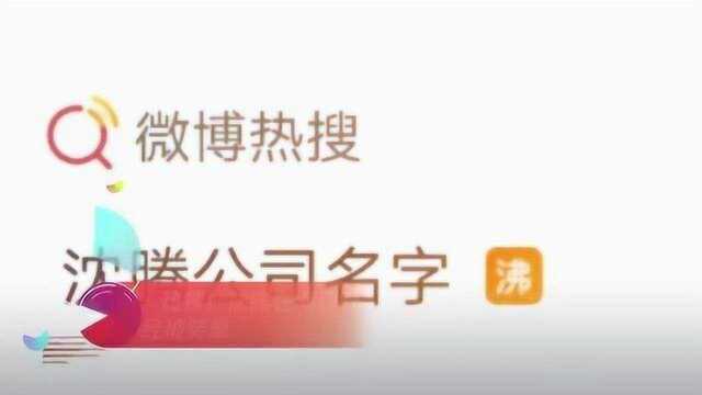 热搜!沈腾在海口开公司了!公司名字已经被笑晕