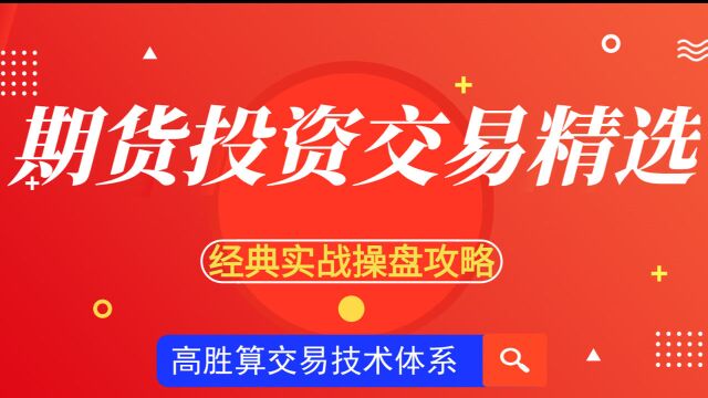 期货短线投资交易技术精选系列课【如何判断行情价格阻力共振拐点】黄金分割+多空K线组合买卖技巧