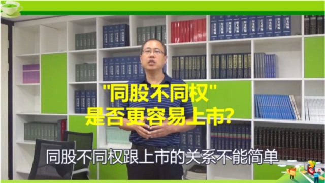 深圳首次允许注册“同股不同权”企业(三)“同股不同权”是否更容易上市?