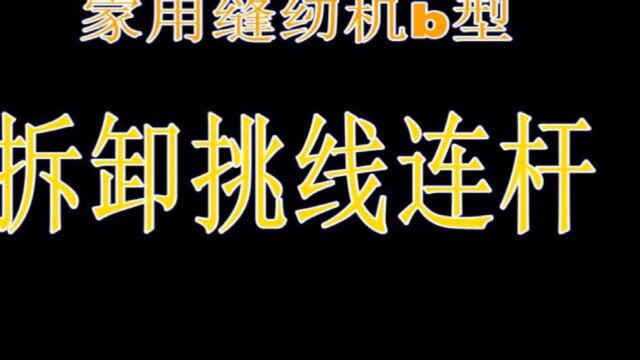 家用缝纫机维修——挑线连杆的拆卸