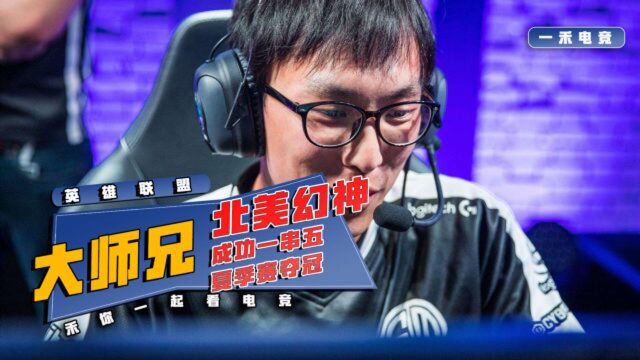 英雄联盟:TSM一串五成功夺冠,北美幻神从来都是大师兄