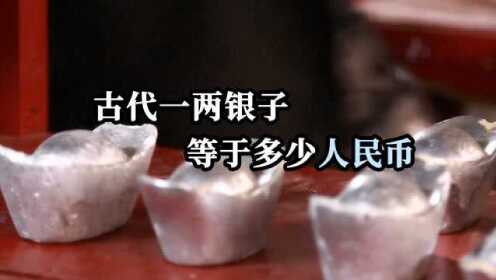一两抵几千？古代一两银子换算成人民币多少钱？电视剧都是骗人的