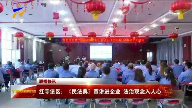 红寺堡区:《民法典》宣讲进企业 法治观念入人心