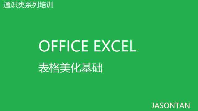 【通识类】EXCEL图表美化三