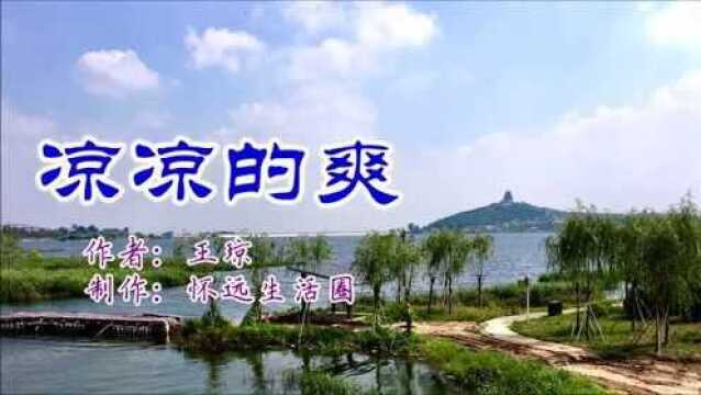 凉凉的爽(作者:王琼,制作:怀远生活圈)