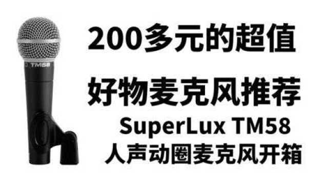 舒伯乐SuperLux TM58动圈麦克风开箱动圈人声麦克风