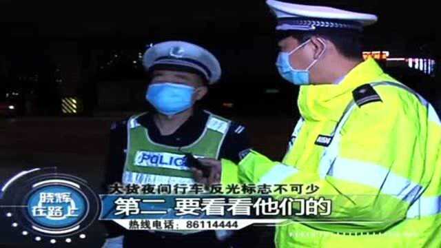 私自改装加灯?大货夜间行车违法,晓辉告诫不能忽视安全!