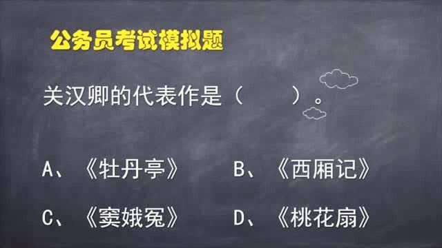 公务员考试题:关汉卿的代表作是?