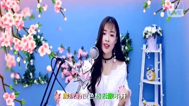 美女主播柔柔演唱歌曲《陌上花开等你来》