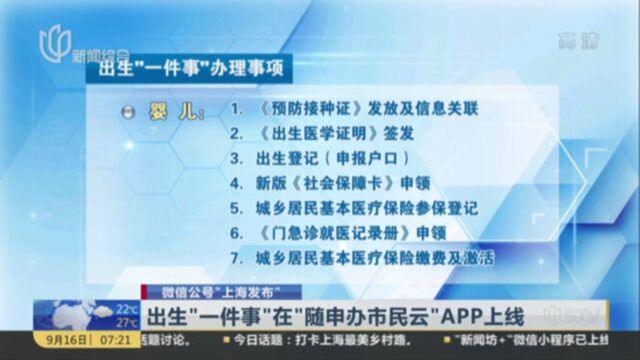 出生“一件事”在“随申办市民云”APP上线,办理婴儿户口更加方便