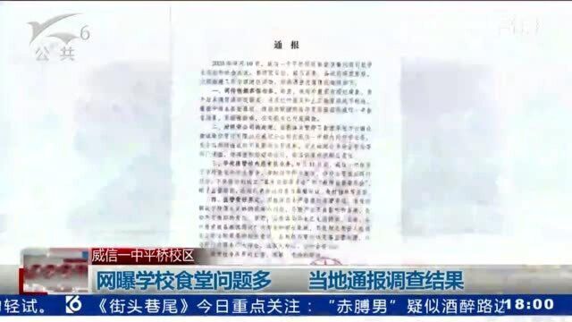 网曝学校食堂问题多 当地通报调查结果