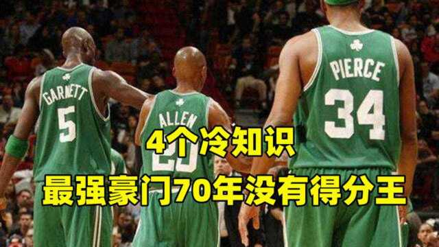 4个NBA冷知识,70年豪门没有一个得分王,乔丹拥有最僵硬进球记录