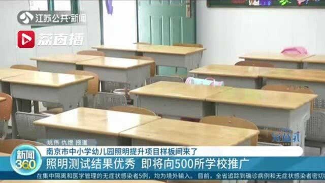 南京市中小学幼儿园照明提升项目样板间来了