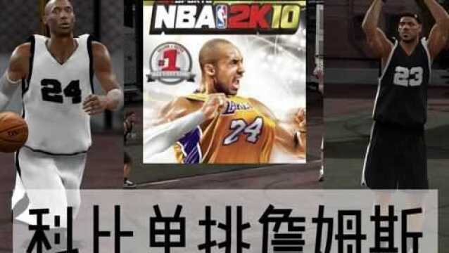 经典NBA2K10,科比对决詹姆斯,巨星单挑都是互爆的.