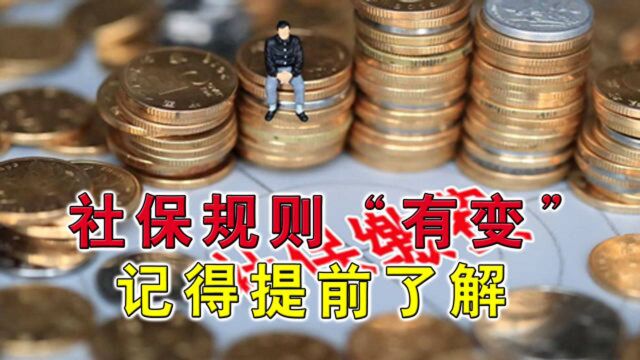 社保规则“有变”?2020年开始,这5个“变化”记得提前了解!