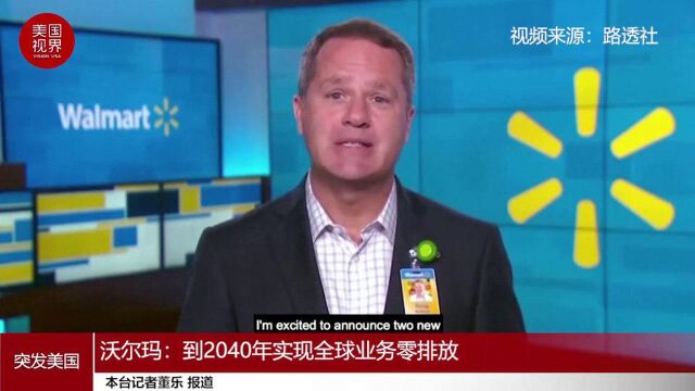 沃尔玛:到2040年实现全球业务零排放